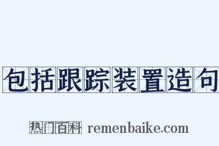 包括跟踪装置造句是什么意思的图片
